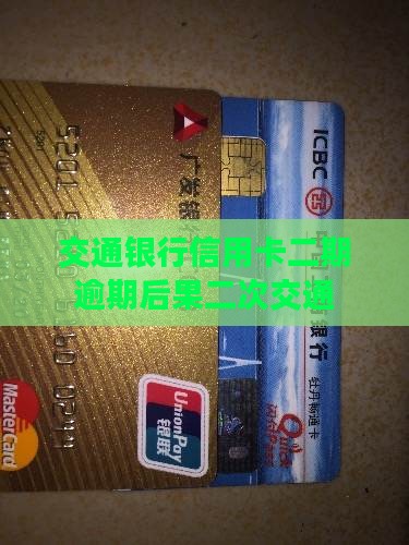 交通银行信用卡二期逾期后果