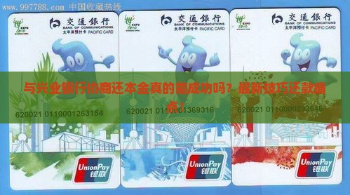 与兴业银行协商还本金技巧如何实现