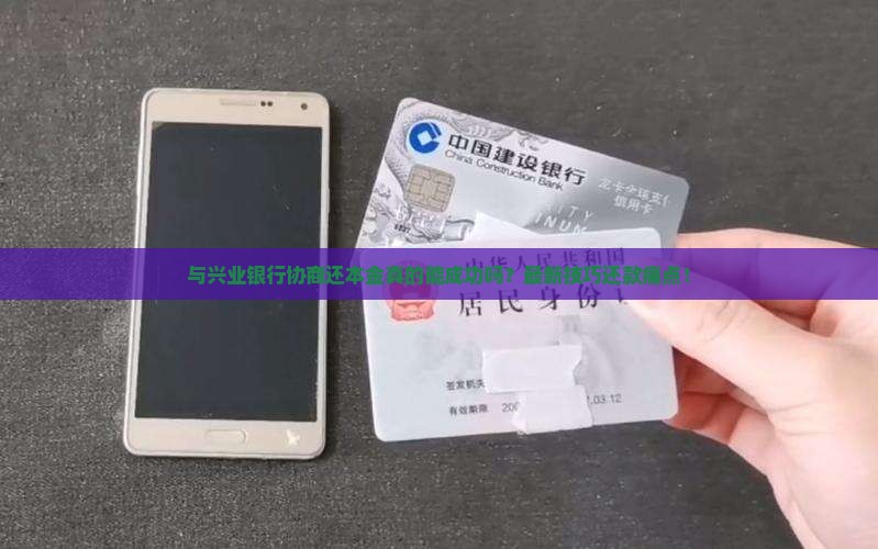 与兴业银行协商还本金技巧如何实现