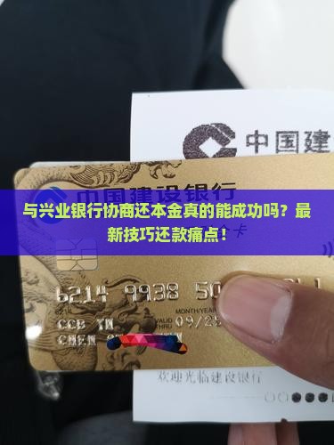 与兴业银行协商还本金技巧如何实现