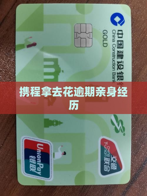 拿去花逾期亲身经历 拿去花逾期亲身经历