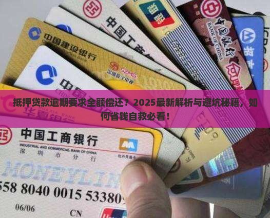抵押贷款逾期要求全额偿还详解
