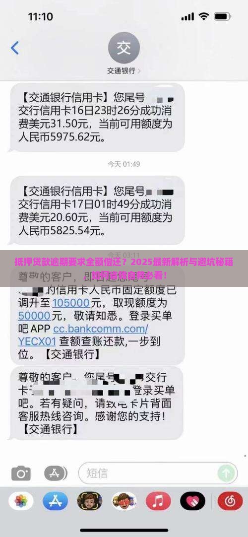 抵押贷款逾期要求全额偿还详解