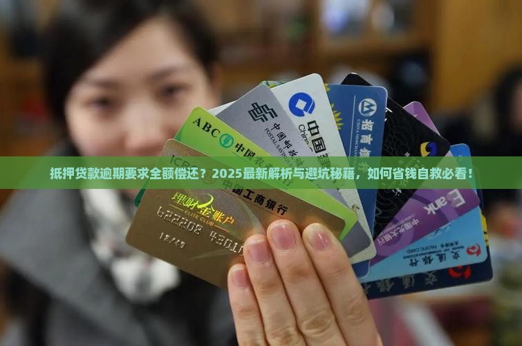 抵押贷款逾期要求全额偿还详解