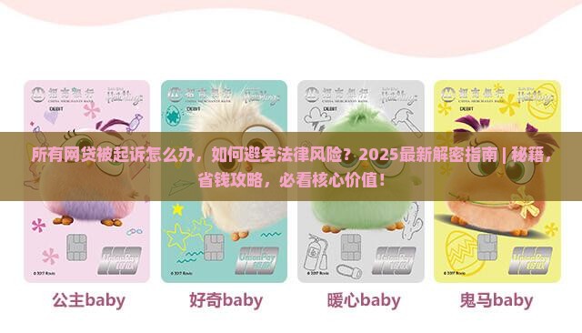 所有网贷被起诉怎么办