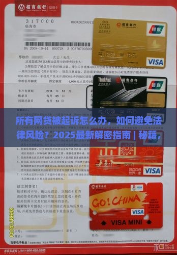 所有网贷被起诉怎么办