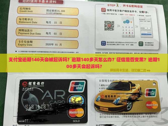 支付宝逾期140天会被起诉吗