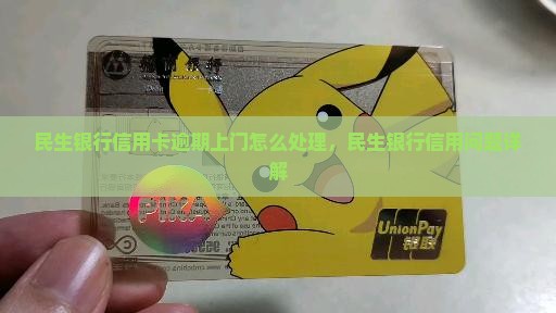 民生银行信用卡逾期上门会怎么处理