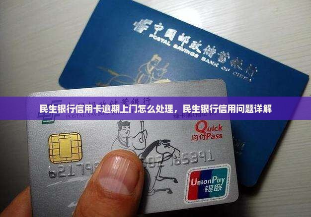 民生银行信用卡逾期上门会怎么处理