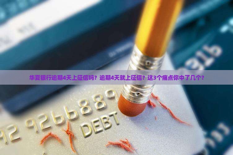 华夏银行逾期4天上征信吗