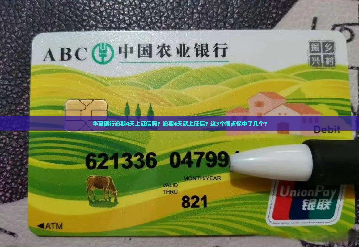 华夏银行逾期4天上征信吗