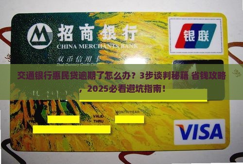 交通银行惠民贷逾期怎么谈判解决