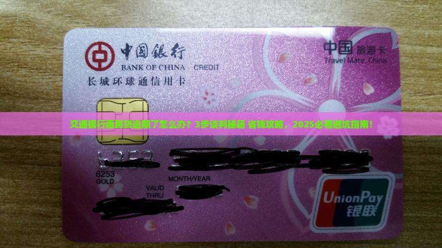 交通银行惠民贷逾期怎么谈判解决