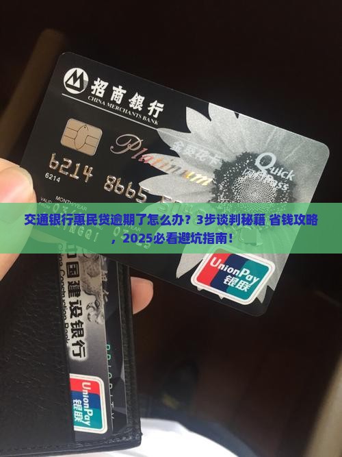 交通银行惠民贷逾期怎么谈判解决