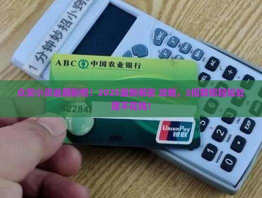 众安小贷逾期怎么处理的流程和方法