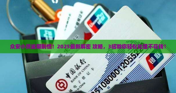 众安小贷逾期怎么处理的流程和方法