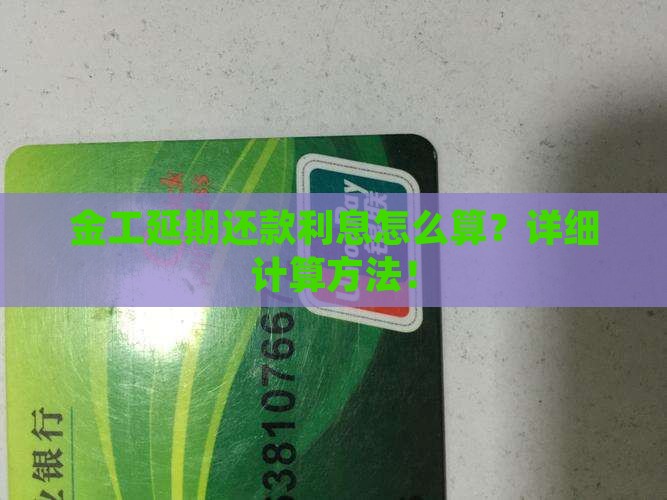 金工延期还款利息怎么算