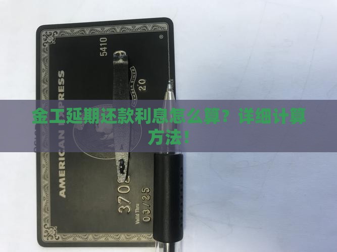 金工延期还款利息怎么算