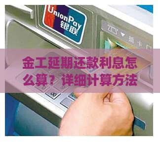 金工延期还款利息怎么算