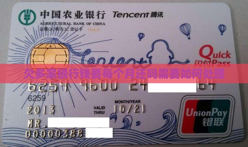 欠多家银行钱要每个月还吗需要如何处理