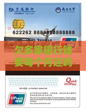 欠多家银行钱要每个月还吗需要如何处理