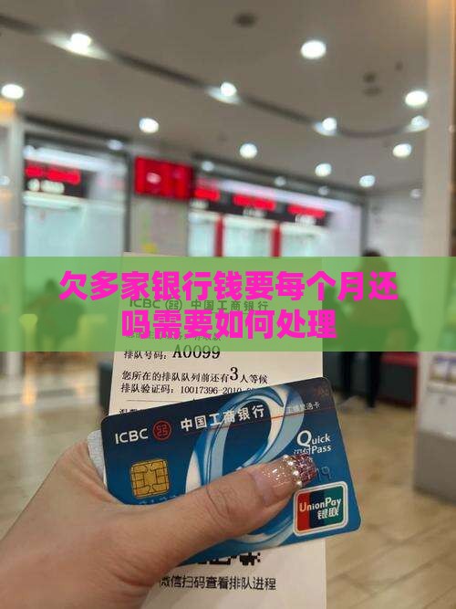 欠多家银行钱要每个月还吗需要如何处理