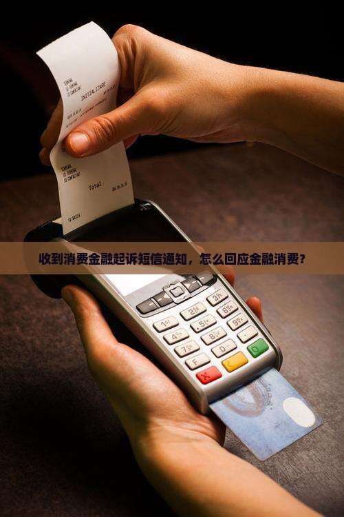 包商消费金融发诉讼短信怎么回应
