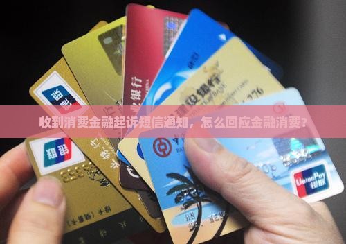 包商消费金融发诉讼短信怎么回应