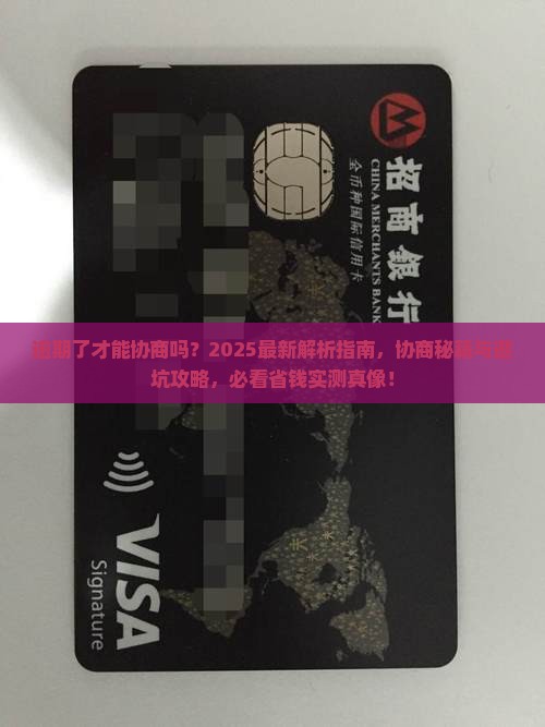 逾期了才能协商吗