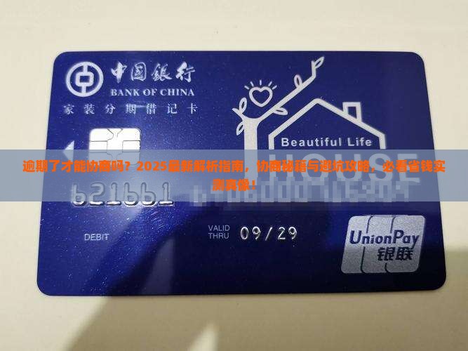逾期了才能协商吗