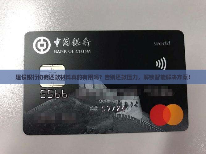 建设银行协商还款材料