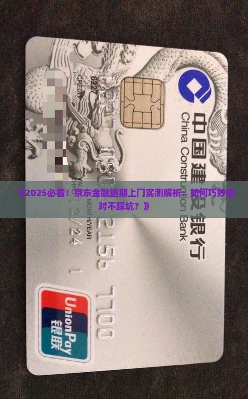 京东金融逾期上门经历怎么处理