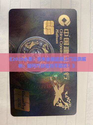 京东金融逾期上门经历怎么处理