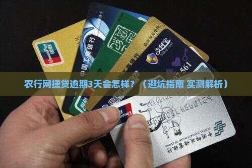 农行网捷贷逾期会对信用有什么影响