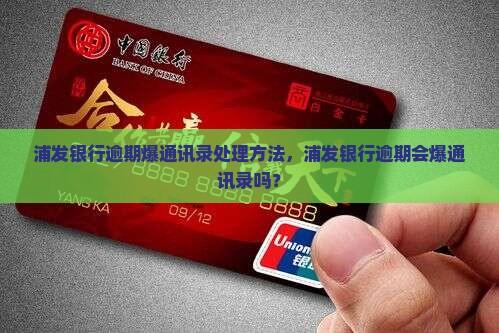 浦发银行逾期爆通讯录处理方法