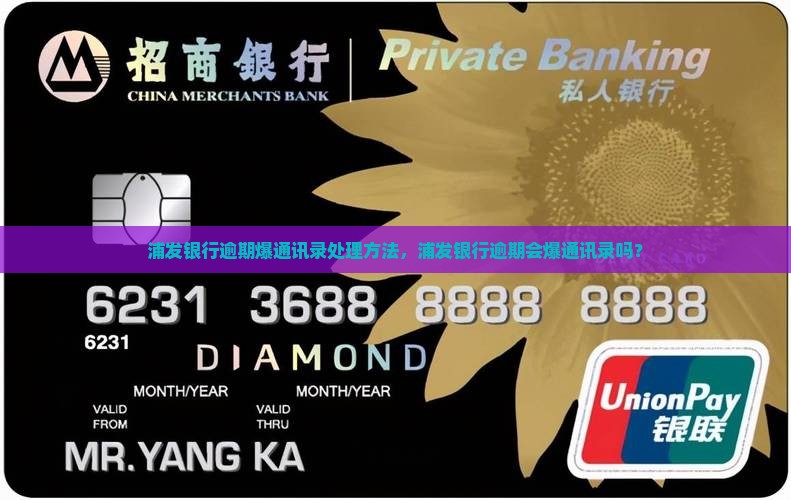 浦发银行逾期爆通讯录处理方法