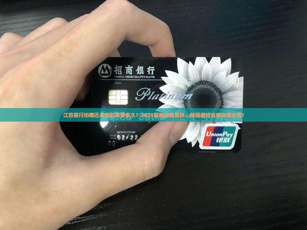 江苏银行协商还本金要多久