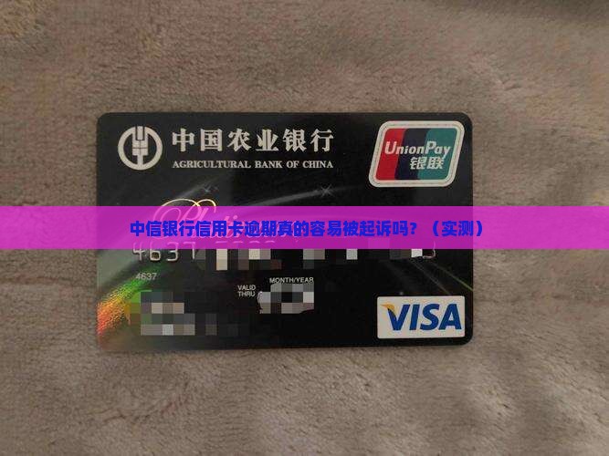 中信银行信用卡逾期会容易起诉吗