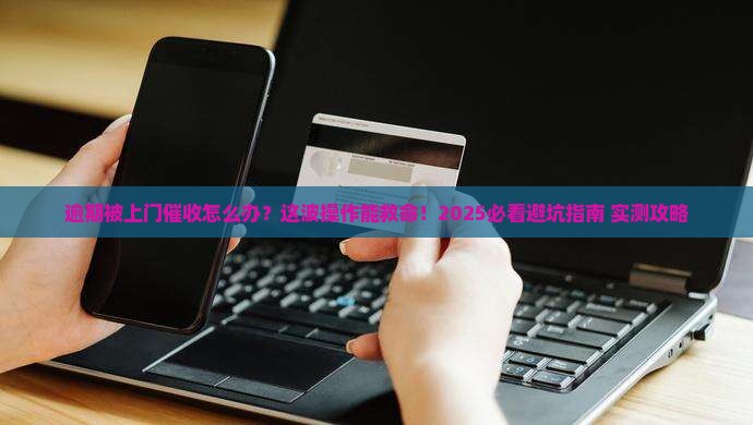 新浪金融逾期上门催收该如何处理