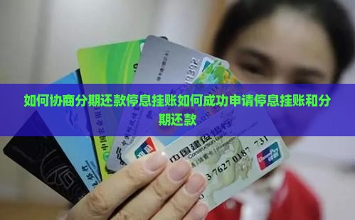 如何协商分期还款停息挂账