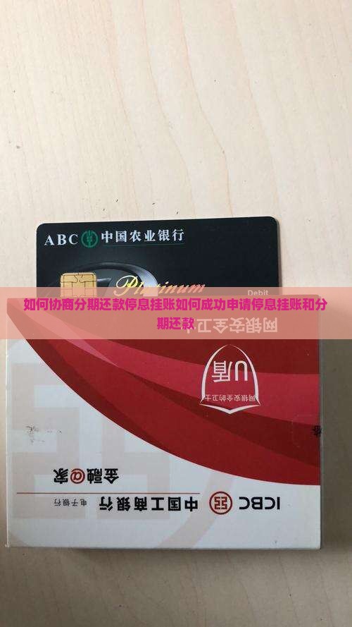 如何协商分期还款停息挂账