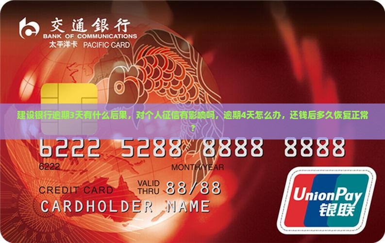 建设银行逾期3天有什么后果