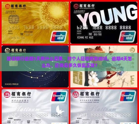 建设银行逾期3天有什么后果