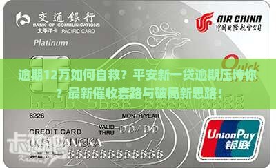 平安新一贷逾期12万需要如何处理