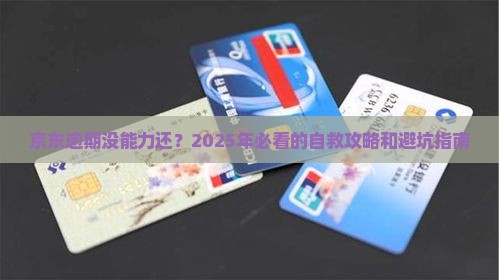 京东白条逾期没能力还怎么办