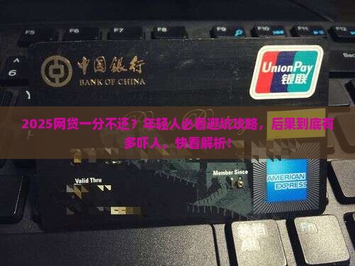 网贷一分不还后果严重吗