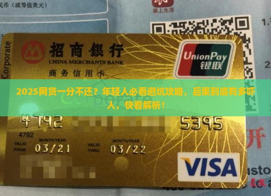 网贷一分不还后果严重吗