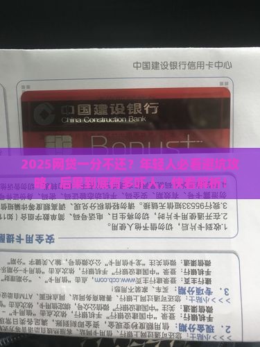 网贷一分不还后果严重吗