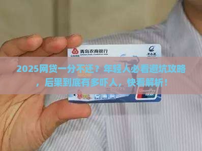 网贷一分不还后果严重吗