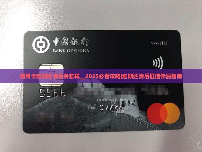 信用卡逾期还清后会怎样